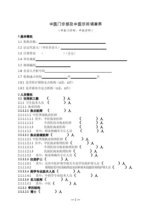 中医门诊部及中医诊所调查表.doc