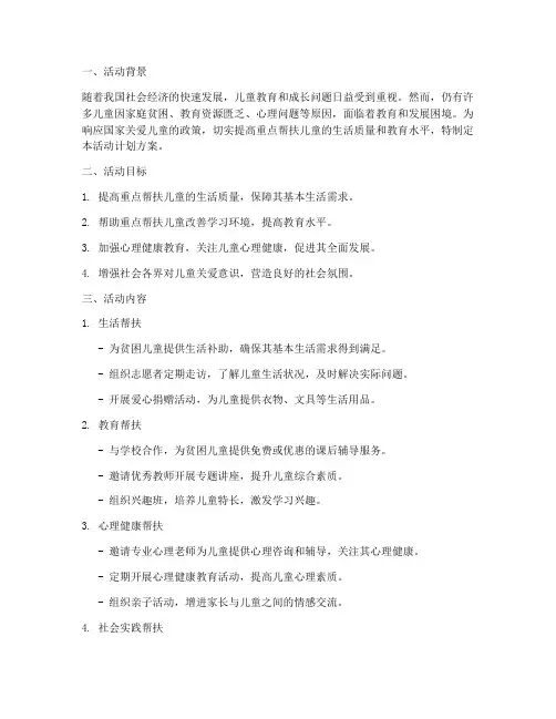重点帮扶儿童活动计划方案