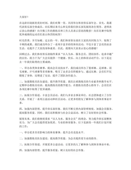 体育俱乐部年会发言稿范文