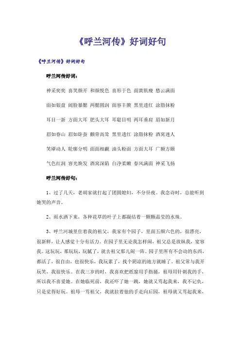 《呼兰河传》好词好句