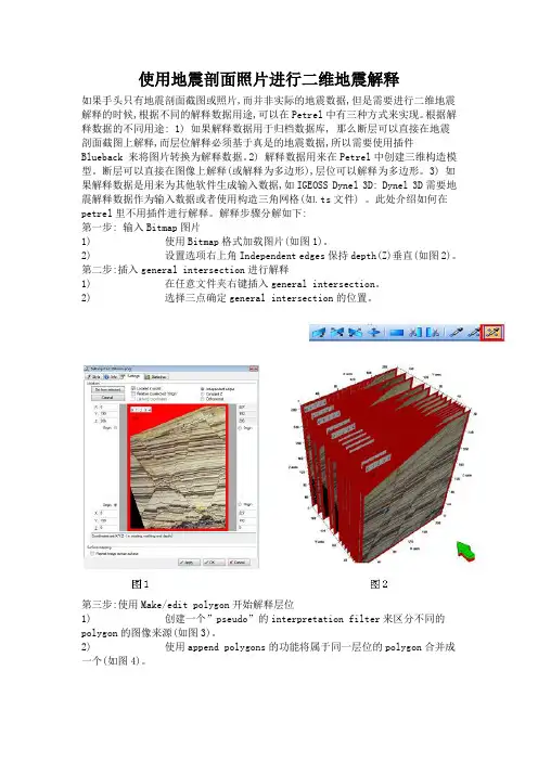 [Petrel2014使用技巧]使用地震剖面照片进行二维地震解释