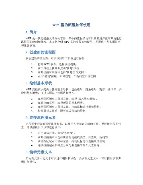 wps里的流程如何使用 (2)