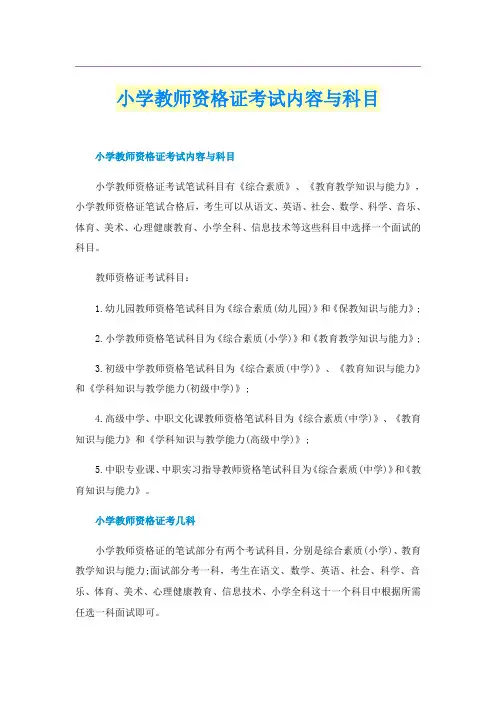 小学教师资格证考试内容与科目