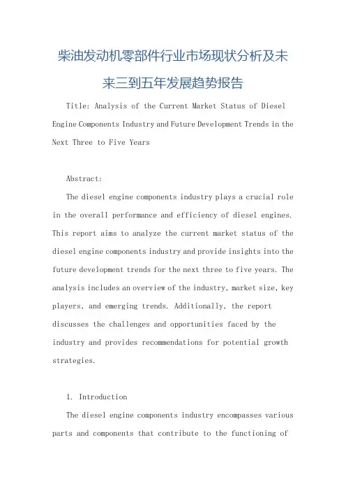 柴油发动机零部件行业市场现状分析及未来三到五年发展趋势报告
