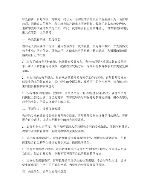 青年教师忠告心得体会范文