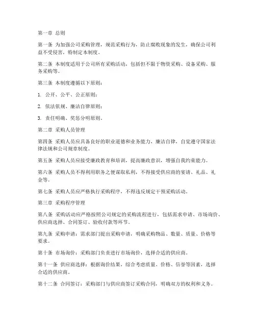 公司采购廉政管理制度