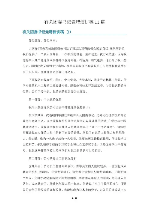 有关团委书记竞聘演讲稿11篇