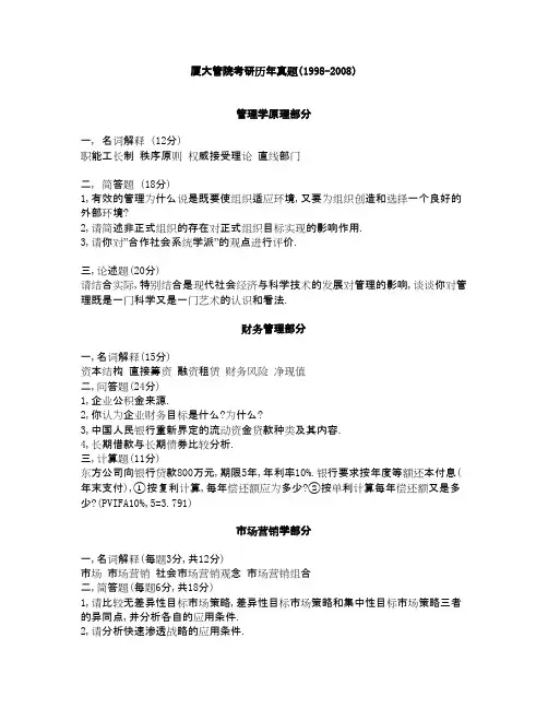 厦门大学厦门大学管院考研真题1998--2008真题年考研专业课初试真题