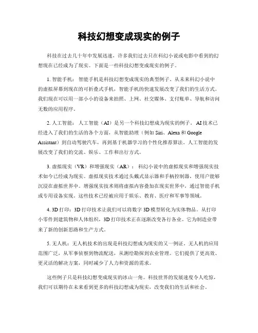 科技幻想变成现实的例子