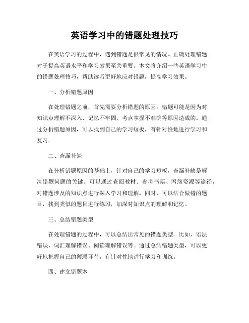 英语学习中的错题处理技巧