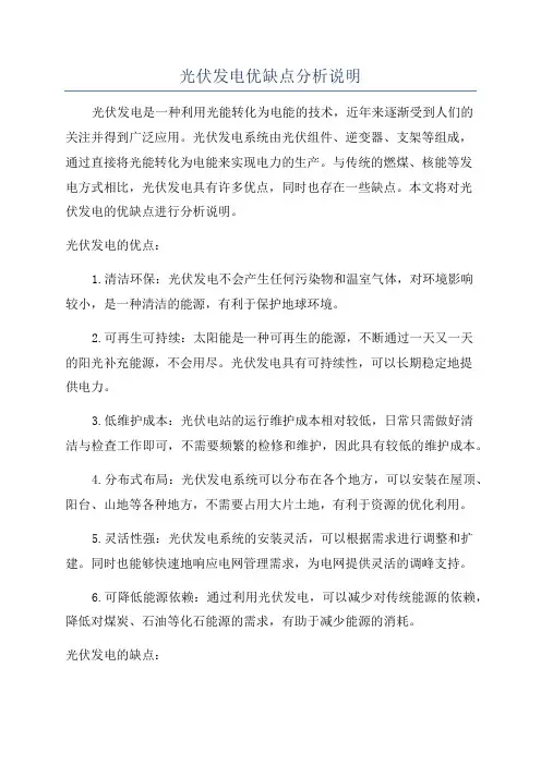 光伏发电优缺点分析说明