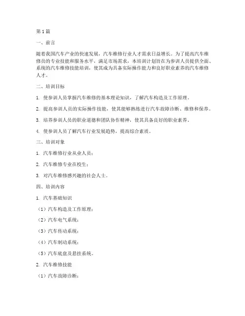 汽车维修员培训计划(3篇)