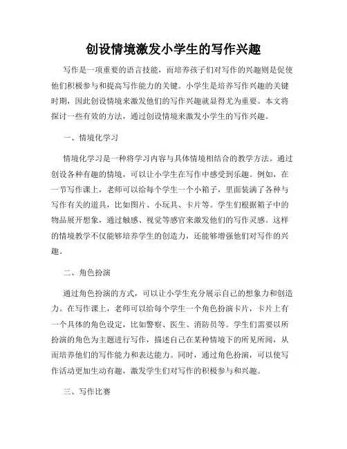 创设情境激发小学生的写作兴趣