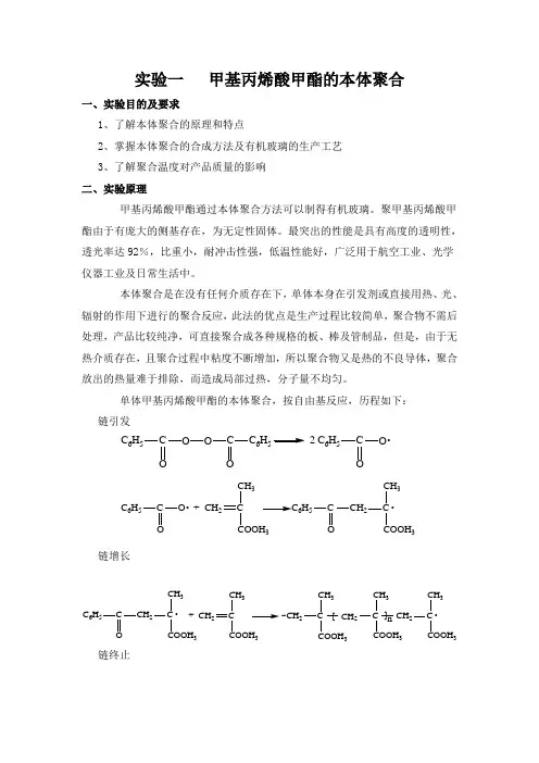 实验：PMMA本体聚合