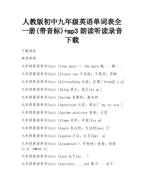 人教版初中九年级英语单词表全一册(带音标)+mp3朗读听读录音下载
