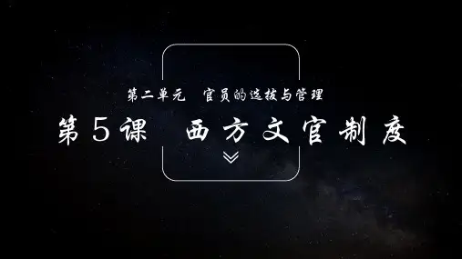新教材《西方的文官制度》课件1