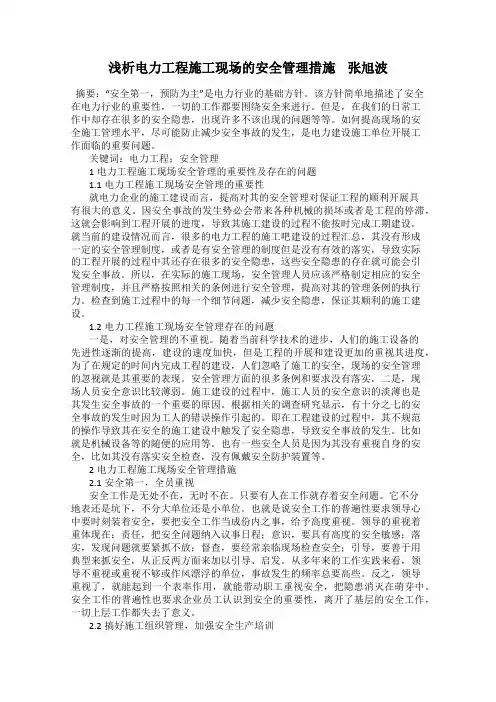 浅析电力工程施工现场的安全管理措施    张旭波