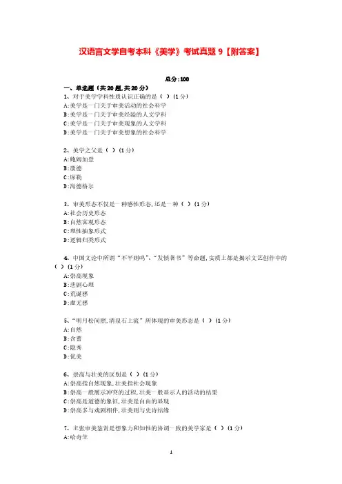汉语言文学自考本科《美学》考试真题9【附答案】