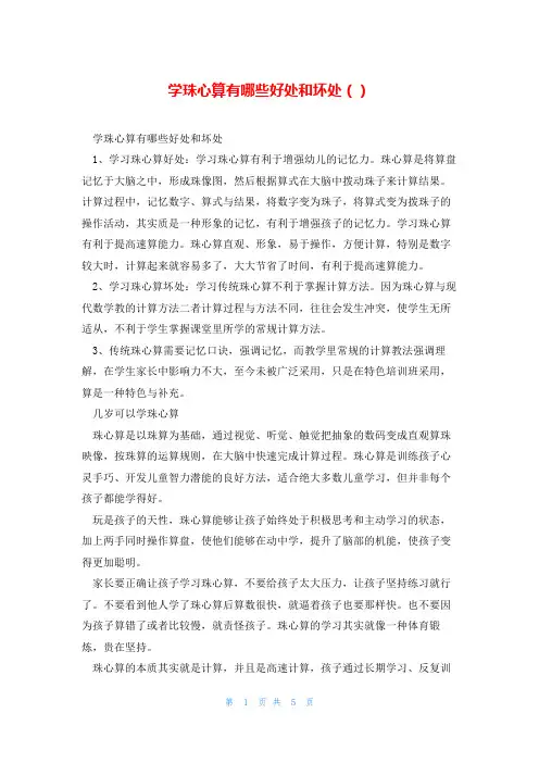 学珠心算有哪些好处和坏处()