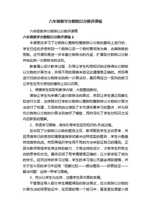 六年级数学分数除以分数评课稿
