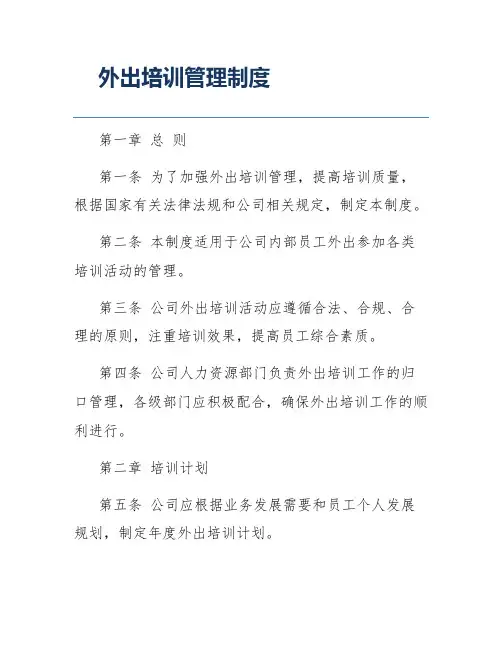 外出培训管理制度