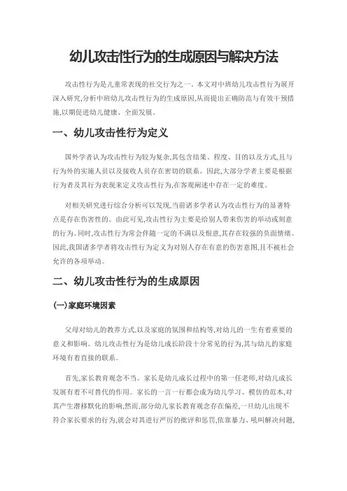 幼儿攻击性行为的生成原因与解决方法