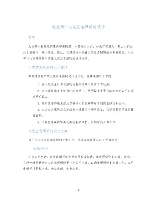 建筑物中火灾应急照明的设计
