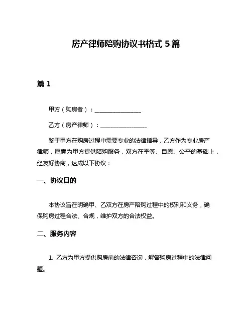 房产律师陪购协议书格式5篇
