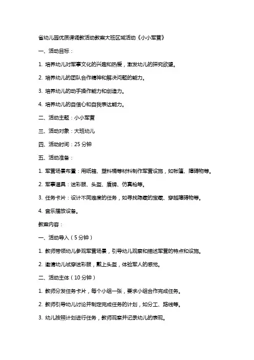 省幼儿园课调教活动教案大班区域活动《小小军营》