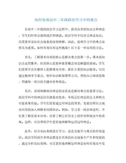 如何处理高中二年级政治学习中的难点