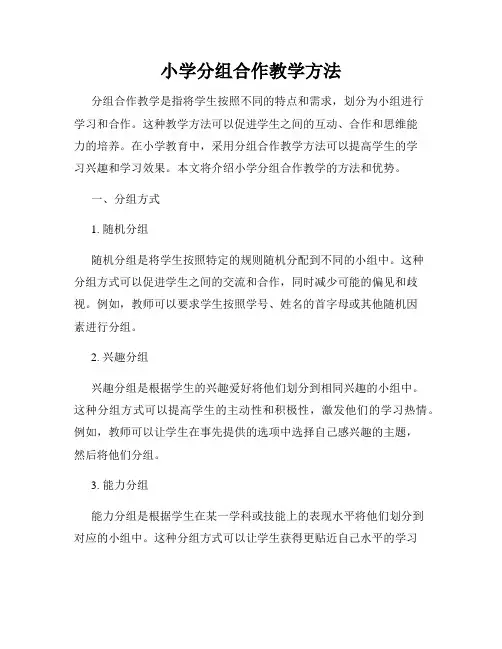 小学分组合作教学方法