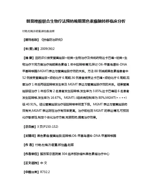替莫唑胺联合生物疗法预防晚期黑色素瘤脑转移临床分析