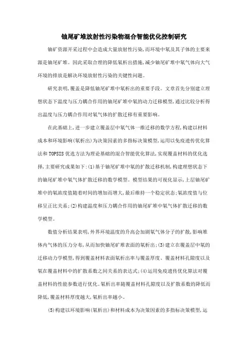 铀尾矿堆放射性污染物混合智能优化控制研究