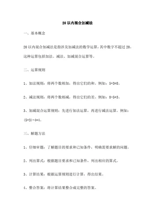 20以内混合加减法