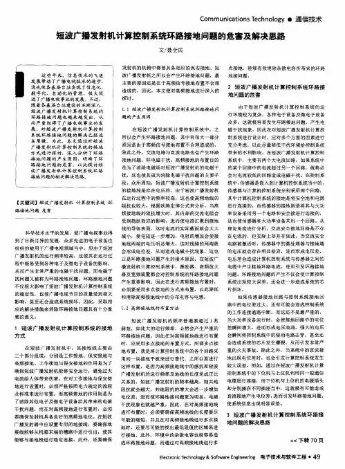短波广播发射机计算控制系统环路接地问题的危害及解决思路