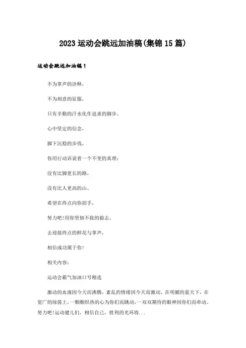 2023运动会跳远加油稿(集锦15篇)_2
