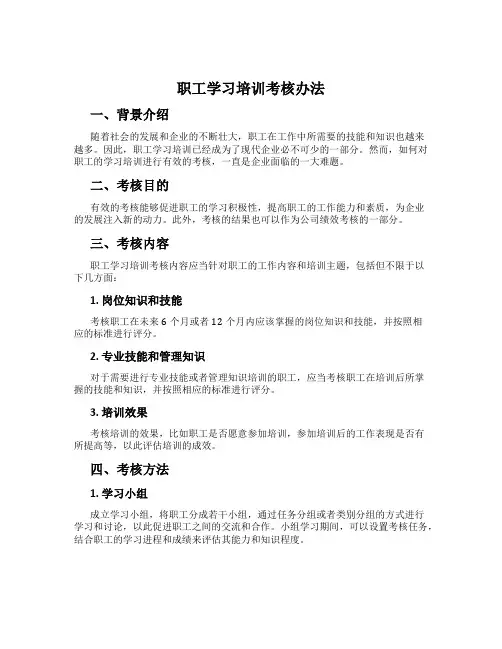 职工学习培训考核办法