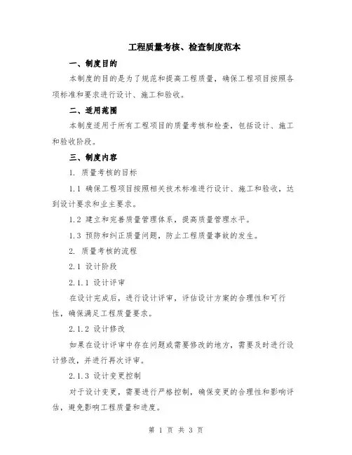 工程质量考核、检查制度范本