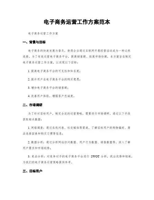 电子商务运营工作方案范本