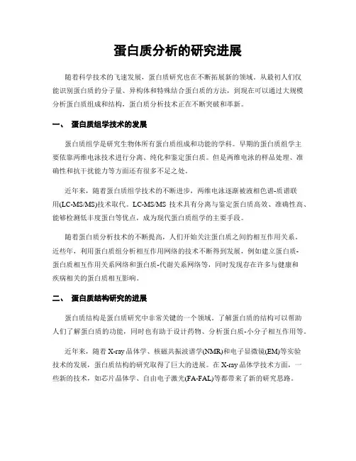 蛋白质分析的研究进展
