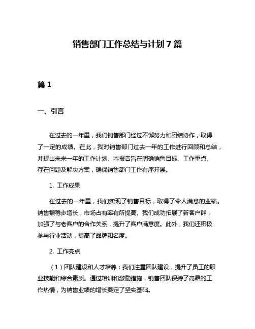 销售部门工作总结与计划7篇