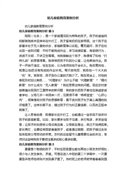 幼儿家庭教育案例分析