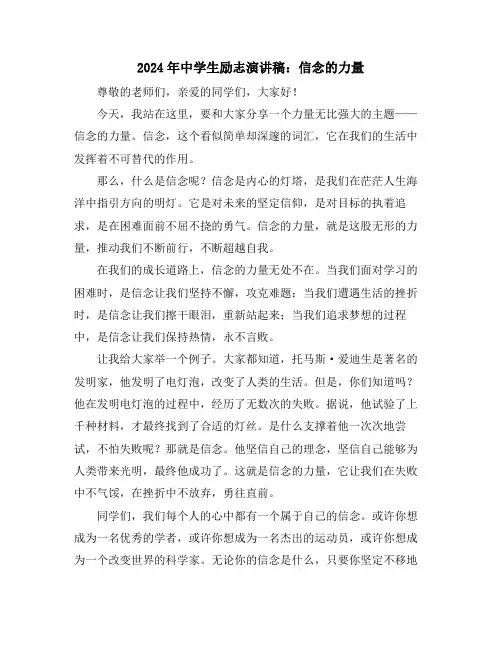 2024年中学生励志演讲稿：信念的力量