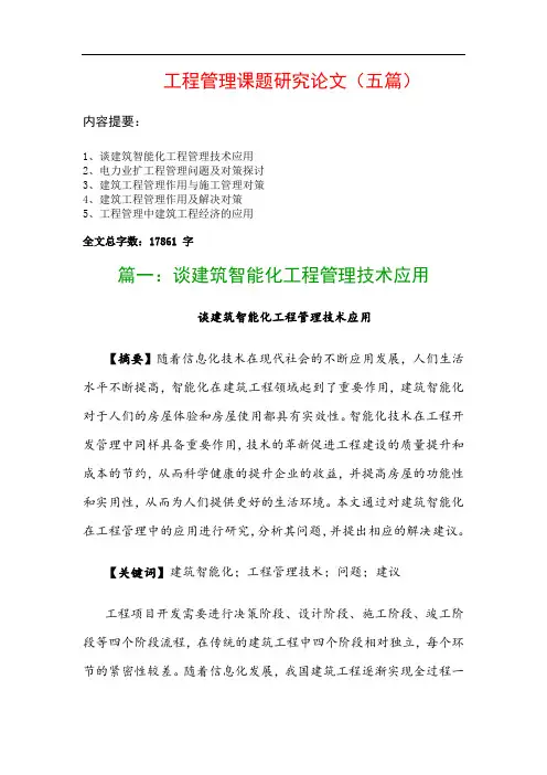 工程管理课题研究论文(五篇)：谈建筑智能化工程管理技术应用、电力业扩工程管理问题及对策探讨…