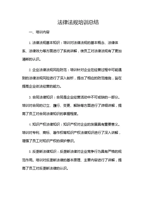 法律法规培训总结