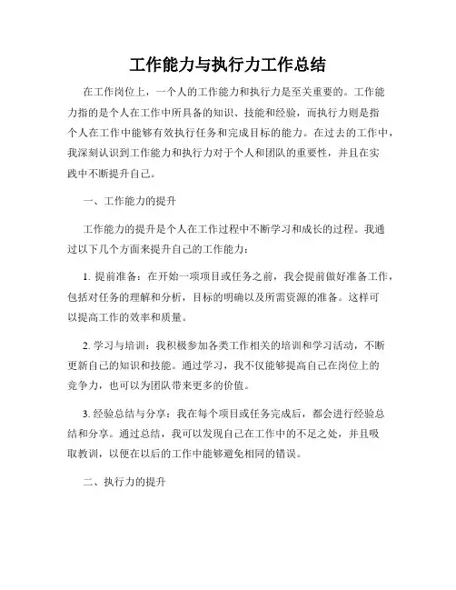 工作能力与执行力工作总结