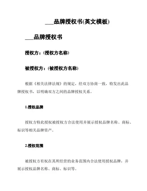 腾讯品牌授权书(英文模板)