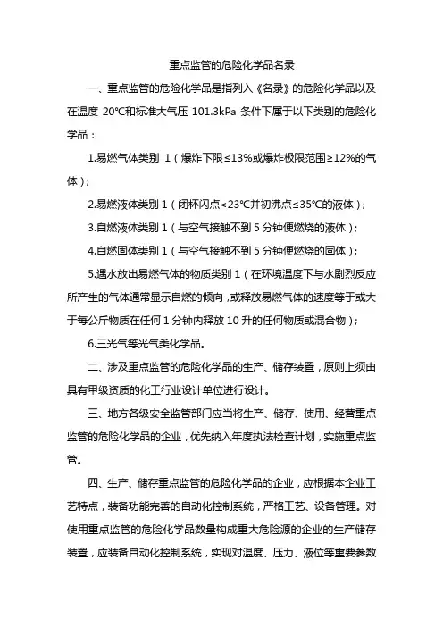 重点监管的危险化学品名录