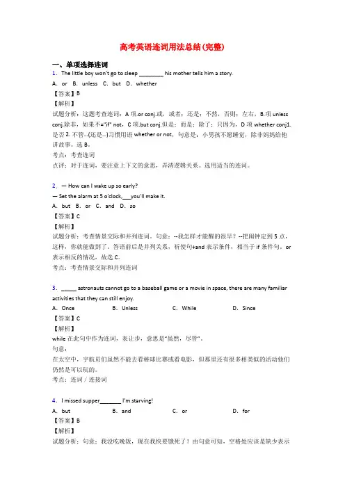 高考英语连词用法总结(完整)