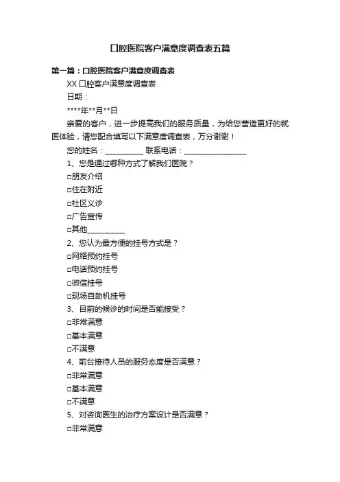 口腔医院客户满意度调查表五篇